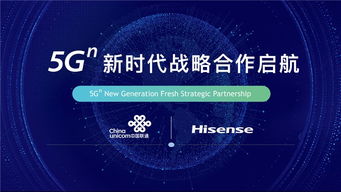 海信与中国联通携手开启5G新时代战略合作，共拓网络技术研发新蓝海